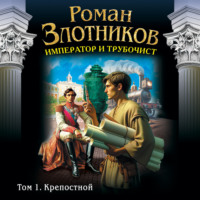 . Император и трубочист. Том 1. Крепостной