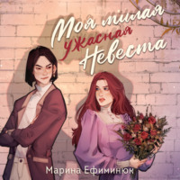 . Моя милая ужасная невеста