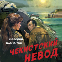 Валерий Шарапов. Чекистский невод