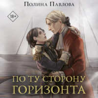 . По ту сторону горизонта