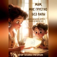 Татьяна Анатольевна Григорьян. Мам, мне грустно без папы