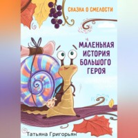 Татьяна Анатольевна Григорьян. Маленькая история большого героя