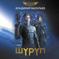 Владимир Васильев. Шуруп
