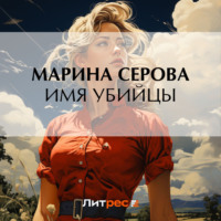 Марина Серова. Имя убийцы