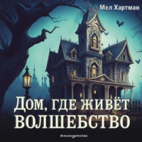 . Дом, где живёт волшебство