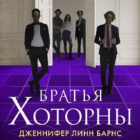 Дженнифер Линн Барнс. Братья Хоторны