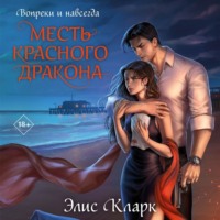 . Вопреки и навсегда. Месть Красного Дракона