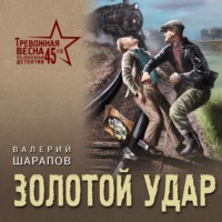 . Золотой удар