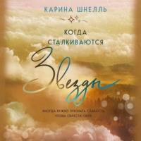 . Когда сталкиваются звезды