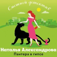 . Пантера в гипсе