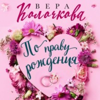 . По праву рождения