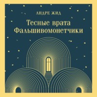 . Тесные врата. Фальшивомонетчики