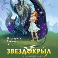 . Звездокрыл