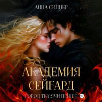 . Академия Сейгард. Город Тысячи Пещер