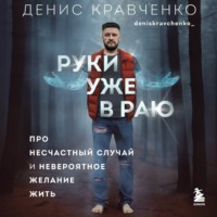 . Руки уже в раю. Про несчастный случай и невероятное желание жить
