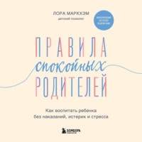 . Правила спокойных родителей. Как воспитать ребенка без наказаний, истерик и стресса