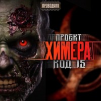 . Проект Химера. Код 15. Дегенерация