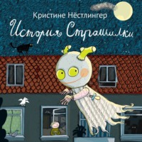 . История Страшилки