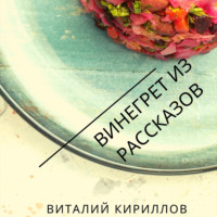 Виталий Александрович Кириллов. Винегрет из рассказов