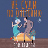 Зои Брисби. Не суди по оперению