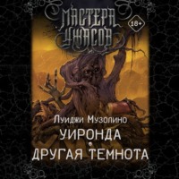 . Уиронда. Другая темнота