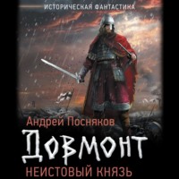 . Неистовый князь