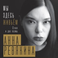 . Мы здесь живьём. Стихи и две поэмы