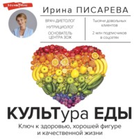 Ирина Писарева. КУЛЬТура ЕДЫ