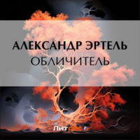 . Обличитель