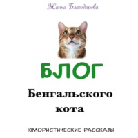 Жанна Благодарова. Блог Бенгальского кота