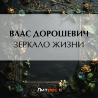 Влас Дорошевич. Зеркало жизни