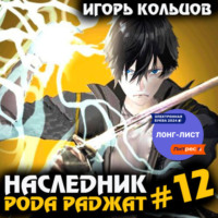 . Наследник рода Раджат – 12