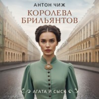 Антон Чиж. Королева брильянтов