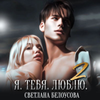 . Я. Тебя. Люблю – 2