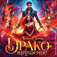 Тальяна Орлова. Дракокрушение