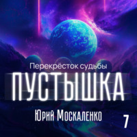 . Пустышка 7