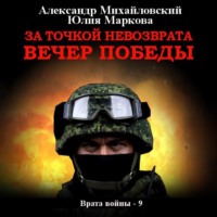 Александр Михайловский. За точкой невозврата. Вечер Победы