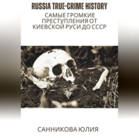 . Russia true-crime history: самые громкие преступления от Киевской Руси до СССР