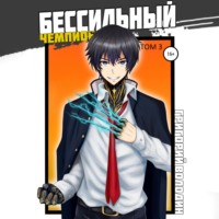 . БЕСсильный чемпион. Том 3