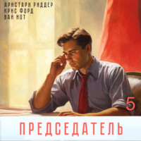 . Председатель-5