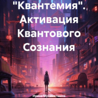 . «Квантемия». Активация Квантового Сознания