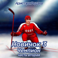 Аристарх Риддер. Новичок 3. Чемпион, часть вторая