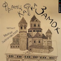 Франц Кафка. Замок