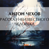 Антон Чехов. Рассказ неизвестного человека