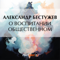 . О воспитании общественном