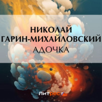 . Адочка
