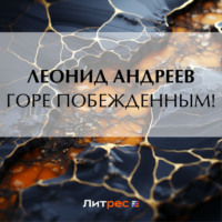 Леонид Андреев. Горе побежденным!