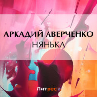 Аркадий Аверченко. Нянька