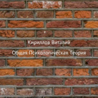 Виталий Александрович Кириллов. Общая психологическая теория