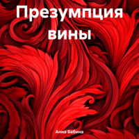 . Презумпция вины